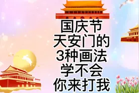 国庆节天安门简笔画，天安门简笔画教程，儿童亲子绘画亲子互动视频封面