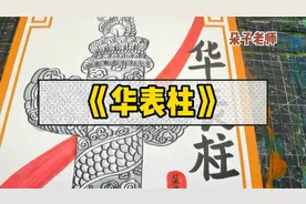 【华表柱】国庆节主题画手抄报创意美术儿童画幼儿手工简笔画插画视频封面
