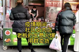 疫情期间，西安社区卤肉店老板，生意线上火爆，用群卖货保障生活视频封面