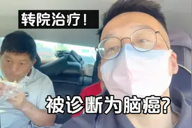 母亲被误诊断为脑癌！医生告知活不过三年，赶紧转到大医院治疗！视频封面