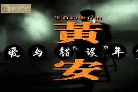 黄安《爱与错误年代》粤语版视频封面