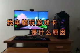 我的电脑玩游戏卡，是什么原因？视频封面