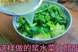 陕西特色浆水菜，农村媳妇这样做，随吃随取开胃又降火视频封面