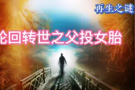 前世的父亲死亡后竟然转世到女儿身上，应叫女儿还是应喊妈妈？视频封面