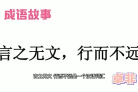 言之无文行而不远视频封面