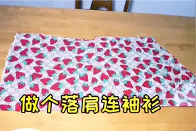 两块钱买了二尺小布头，做个落肩连袖小衫，漂亮又舒服视频封面