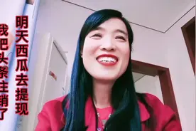 今天注销了头条应该解绑了手机号？明天西瓜去提现，期待收获汗水视频封面