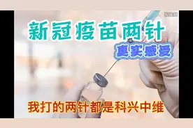 打完两针科兴中维新冠疫苗真实感受，两针完全不同的感觉视频封面