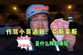 代驾小哥遇到：劳斯莱斯-古思特！是什么样的体验？大单收到小费视频封面