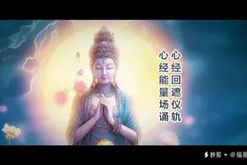 心经能量场诵视频封面