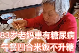 83岁老妈糖尿病午餐分享：四合米饭营养丰富不升糖，糖友放心吃视频封面