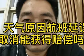 雨季悄然来临，因为天气原因航班延误或取消旅客能否获得赔偿？