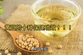 黄豆的十种保健功效 ！！！视频封面