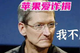 从河南捐到山西，库克微博喊的响，就是从来不掏钱！新版狼来了？视频封面