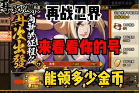 再战忍界详解，来看看你的号，能领多少金币！视频封面