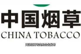 天津烟草专卖局公告发布！视频封面
