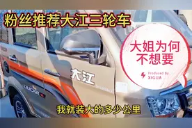 大姐周末去看粉丝推荐车型，大江三轮摩托车为何大姐看了却不想要视频封面