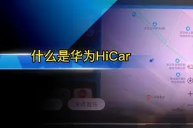 什么是华为HiCar？视频带你全面认识视频封面