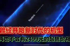 红米开始“新时代”的机型令人怀念，12➕512GB起售价格2999元视频封面