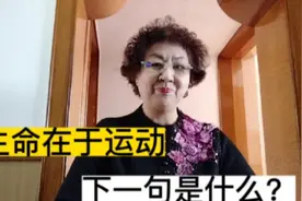 发展体育运动，增强人民体质，是谁的名言警句！视频封面
