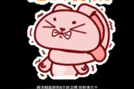 越活越年轻的8个好习惯，你知道几个？规律作息视频封面