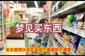 梦到买东西。视频封面