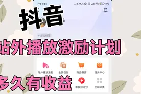 我开通了抖音站外播放激励，有人知道开通这个多久可以见到收益吗