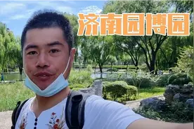 济南园博园徒步一圈花了三个小时，自驾停车非常方便这里景色绝了视频封面
