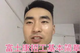 世界500强富士康的一个工资状况是啥样？听内部员工给你道来视频封面
