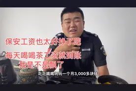 工资三千的小保安日常生活是你想象不到的快乐，我感觉自己飘了视频封面