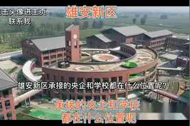 雄安新区/承接的央企和学校/都在什么位置呢视频封面