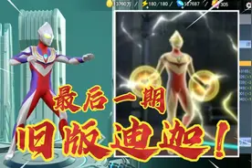 最后玩一下，旧版迪迦吧！【奥特曼宇宙英雄】视频封面