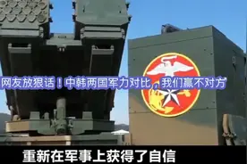 韩国网友放狠话！中韩两国军力对比，我们赢不了但对方会崩溃视频封面