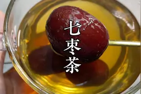 怀孕时姐妹教我用红枣煮茶，没想到这么好，今天把方法分享给大家视频封面