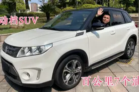 16款铃木维特拉，高端大气动力足，还有比这个油耗更低的SUV吗？视频封面