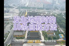 发生地震时的10条自救方法视频封面