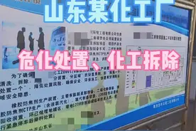 对山东某化工厂的残留危险化学品进行处置，化工拆除视频封面