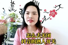 怎么去关闭抖音的熟人开关视频封面