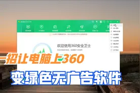 电脑安装安全卫士，每次开机有弹窗广告，教几步彻底关闭！视频封面