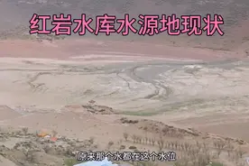 五一大假，乌鲁木齐水源地红岩水库的现状，库存水量少之又少…视频封面