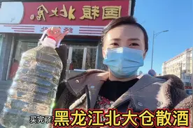 揭秘黑龙江北大仓散酒，水挺深呀！15一斤20一斤到底啥区别！视频封面