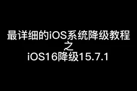 iOS16降级教程视频封面