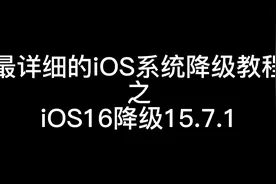 iOS16降级教程视频封面