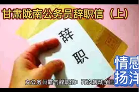 甘肃陇南公务员辞职信（上）视频封面