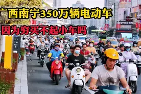 广西南宁全市人口780万，电动车有350万辆，因为穷买不起小车吗！视频封面