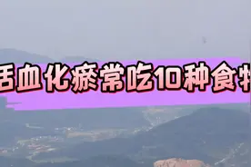 活血化瘀常吃10种食物视频封面