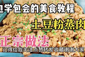 林清教你“土豆粉蒸肉”正宗做法，软糯咸香肥而不腻，超级好吃视频封面