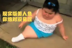 真人版美人鱼，这是你从未见过的肥美，太可爱了😅视频封面