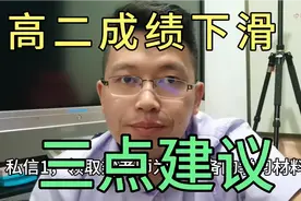 高二，为什么有可能会出现成绩全面下滑？难度大，学习能力不足视频封面