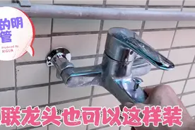 家里的水管走的是明管，三联龙头可以这样子装，而且美观还很实用视频封面